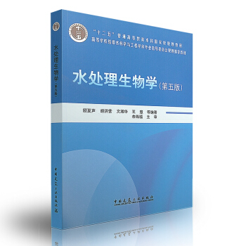 水處理生物學(第五版)-普通高校土建學科專業“十二五”規劃教材 顧夏聲 pdf epub mobi 下载