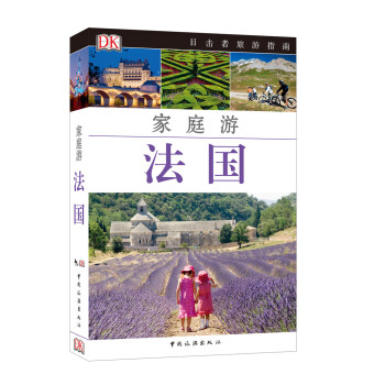 目击者家庭旅游系列：家庭游法国 pdf epub mobi 下载