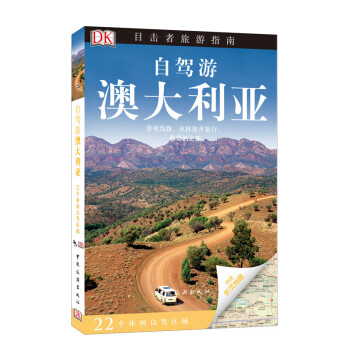DK目擊者旅遊指南:自駕遊澳大利亞
