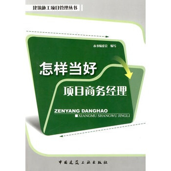 怎样当好项目商务经理 建筑施工项目管理丛书 中国建筑工业出版社 pdf epub mobi 下载