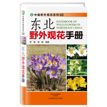 東北野外觀花手冊 pdf epub mobi 下载