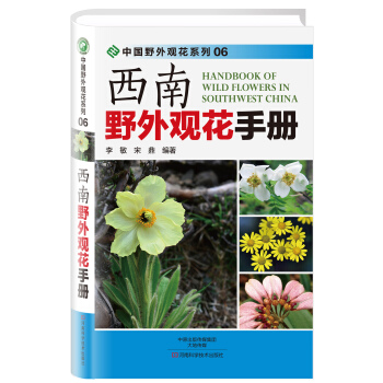 西南野外观花手册 pdf epub mobi 下载