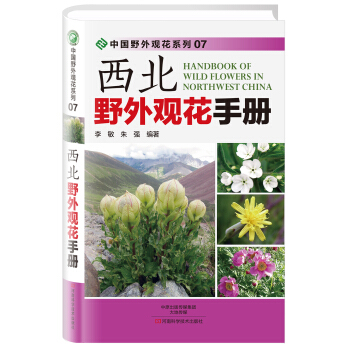 西北野外观花手册 pdf epub mobi 下载