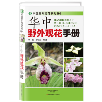華中野外觀花手冊 pdf epub mobi 下载