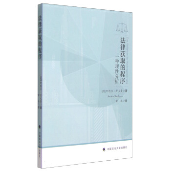 法律获取的程序：一种理性分析 pdf epub mobi 下载