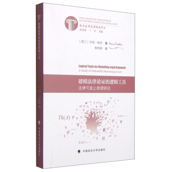 建模法律论证的逻辑工具：法律可废止推理研究 [Logical Tools for Modelling Legal Argumen:A Study of Defeasible Reasoning in Law] pdf epub mobi 下载