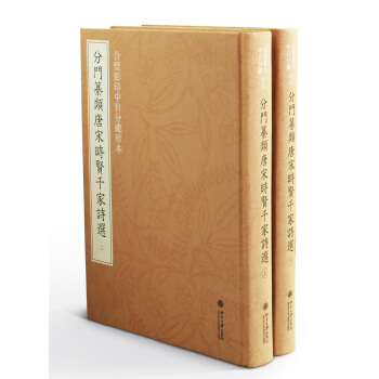 閤璧影印中日分藏珍本：分門纂類唐宋時賢韆傢詩選（套裝上下冊） pdf epub mobi 下载