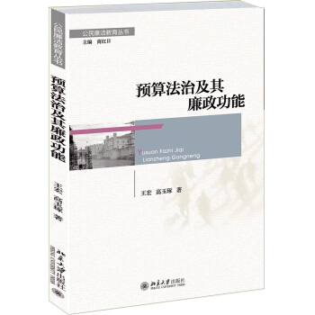 公民廉洁教育丛书：预算法治及其廉政功能 pdf epub mobi 下载