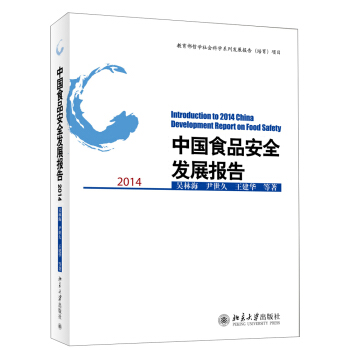 中国食品安全发展报告2014 [Introduction to 2014 China Development Report on Food Safety] pdf epub mobi 下载