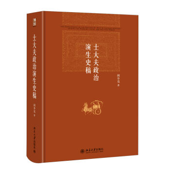 士大夫政治演生史稿（第三版） [The Development of The Politics of] pdf epub mobi 下载