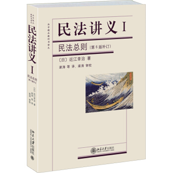 法学精品教科书译丛·民法讲义Ⅰ：民法总则（第6版补订） pdf epub mobi 下载