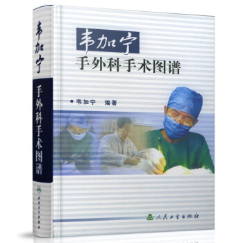 正版现货韦加宁手外科手术图谱手外科手术学手部开放性损伤指端损伤手部皮肤及软组织缺损常见手部 pdf epub mobi 下载