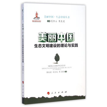 美麗中國·生態中國叢書：生態文明建設的理論與實踐 pdf epub mobi 下载