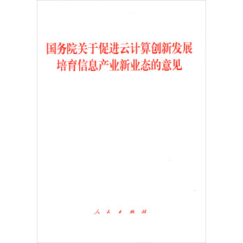 国务院关于促进云计算创新发展培育信息产业新业态的意见 pdf epub mobi 下载