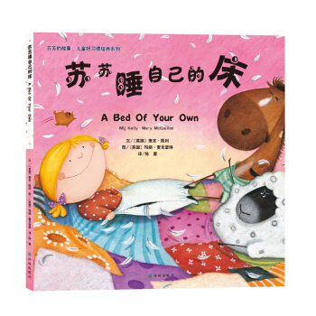 蘇蘇的故事：兒童好習慣培養係列 蘇蘇睡自己的床 [0-5歲] pdf epub mobi 電子書 下載