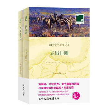 雙語譯林 壹力文庫：走齣非洲（買一贈一 套裝共2冊） pdf epub mobi 電子書 下載