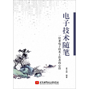 电子技术随笔 一位老电子技术工作者的心得 pdf epub mobi 电子书 下载
