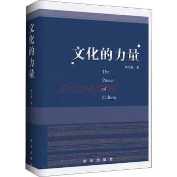 文化的力量 pdf epub mobi 下载