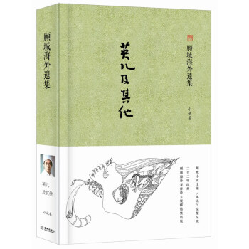顾城海外遗集·小说卷：英儿及其他 pdf epub mobi 下载