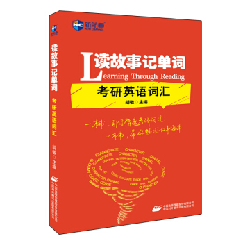 读故事记单词 考研英语词汇—新航道英语学习丛书