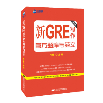 新GRE写作官方题库与范文（第2版）—新航道英语学习丛书 pdf epub mobi 下载