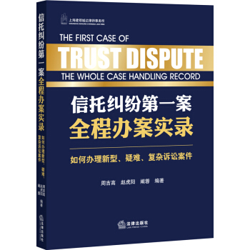 信托纠纷第一案全程办案实录 如何办理新型、疑难、复杂诉讼案件 pdf epub mobi 下载