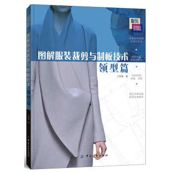 圖解服裝裁剪與製闆技術（領型篇） pdf epub mobi 下载