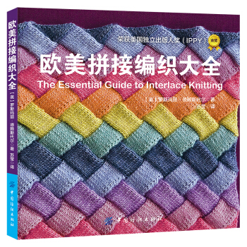 歐美拼接編織大全 [The Essential Guide to Interlace Knitting] pdf epub mobi 下载