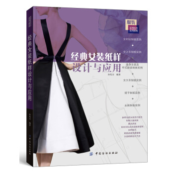 经典女装纸样设计与应用 pdf epub mobi 下载