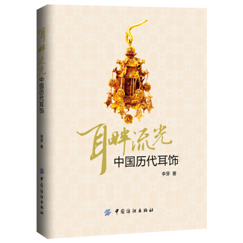 耳畔流光：中國曆代耳飾 pdf epub mobi 下载