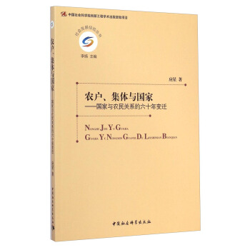 社會發展經驗叢書·農戶、集體與國傢：國傢與農民關係的六十年變遷 pdf epub mobi 下载