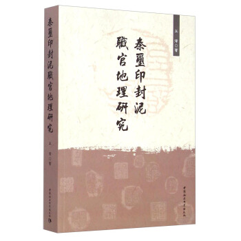 秦玺印封泥职官地理研究 pdf epub mobi 下载