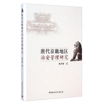 唐代京畿地区治安管理研究 pdf epub mobi 电子书 下载