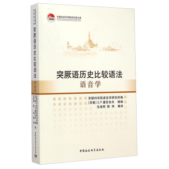 中國社會科學院老學者文庫：突厥語曆史比較語法·語音學 pdf epub mobi 下载