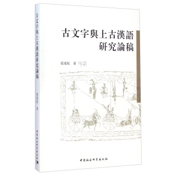 古文字與上古漢語研究論稿 pdf epub mobi 下载