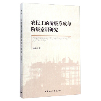 农民工的阶级形成与阶级意识研究 pdf epub mobi 下载