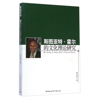 斯图亚特·霍尔的文化理论研究 [A Study of Stuart Hall's Cultural Theory] pdf epub mobi 下载