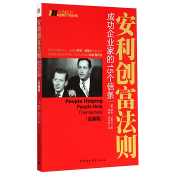 安利创富法则：成功企业家的15个信条（最新版） [People Helping People Help Themselves] pdf epub mobi 电子书 下载