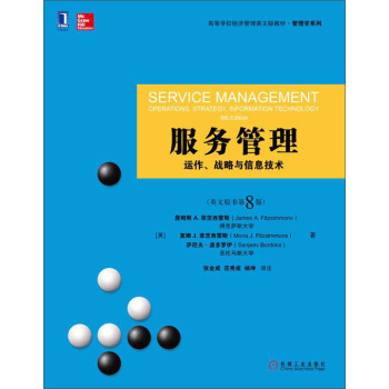 服務管理：運作、戰略與信息技術（英文版·原書第8版）/高等學校經濟管理英文版教材·管理學係列 [Service Management Operations，Strategy，Information Technology 8th Edition] pdf epub mobi 下载