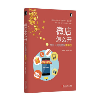微店怎麼開 為什麼我的微店更賺錢 pdf epub mobi 下载