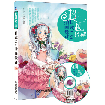 超越經典：日式CG插畫設計（附光盤） pdf epub mobi 下载