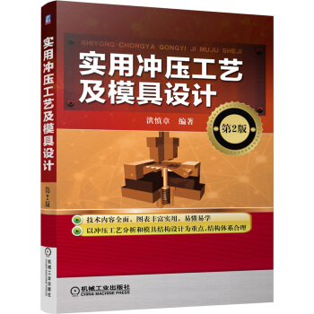 实用冲压工艺及模具设计(第2版)