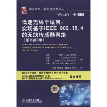 低速無綫個域網 實現基於IEEE 802.15.4的無綫傳感器網絡（原書第3版） pdf epub mobi 下载