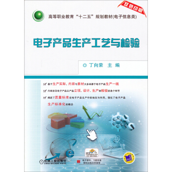 电子产品生产工艺与检验（双色印刷）/高等职业教育“十二五”规划教才（电子信息类） pdf epub mobi 下载