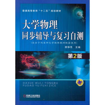大学物理同步辅导与复习自测　第2版 pdf epub mobi 下载
