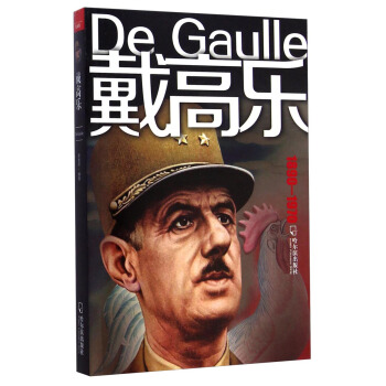 戴高樂（1890-1970） [De Gaulle] pdf epub mobi 電子書 下載