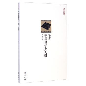 崇文館：中國哲學史大綱 pdf epub mobi 下载