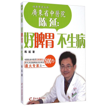 健康有道叢書·陳延：好脾胃不生病 pdf epub mobi 下载