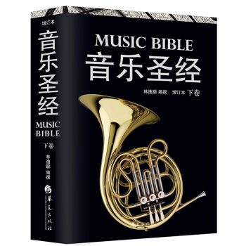 音樂聖經(下捲)(增訂本)