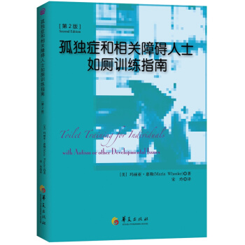 孤獨癥和相關障礙人士如廁訓練指南（第2版） [Toilet training for individuals with autism or oth] pdf epub mobi 下载